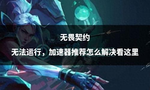 无畏契约最新爆料手游,极致射击体验，引领指尖战场新潮流