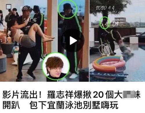 罗志祥游泳池最新爆料,最新爆料揭露惊人内幕