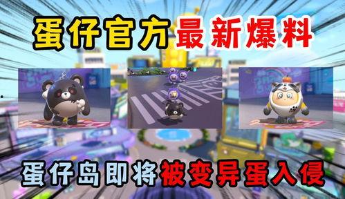 蛋仔派对最新赛季大爆料,全新玩法与惊喜等你来探索！