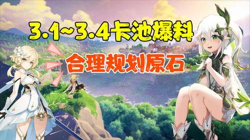 原神最新爆料剧情3.4,神秘新角色登场，揭开提瓦特大陆的古老秘密