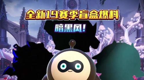 蛋仔爆料最新赛季盲盒,蛋仔爆料最新赛季神秘惊喜揭晓