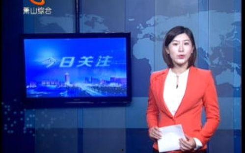 今日关注爆料新闻最新视频